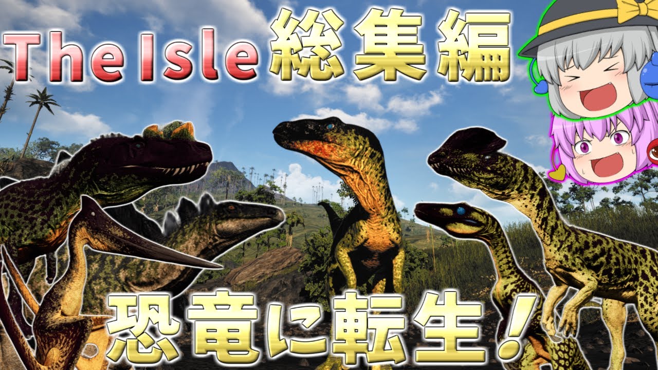 【The Isle Evrima/総集編】恐竜に転生し生き残るサバイバルゲームでの波乱万丈な日々！【ザアイル/ゆっくり実況】