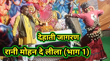 रानी मोहन दे लीला भाग 1 Rani Mohan de Leela bhag 1. dehati Jagran. Satya Gyan YouTube channel.