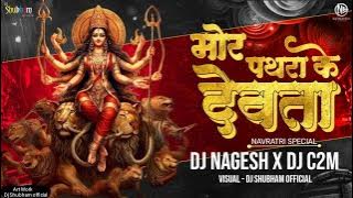 MOR PATHRA KE DEVTA || मोर पथरा के देवता || (Remix) - Dj Nagesh Rjn x Dj C2m Navratri festival 2023