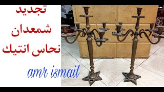 تلميع وتنظيف شمعدان نحاس انتيك وعزله Polishing ‏brass ‏antique candlestick