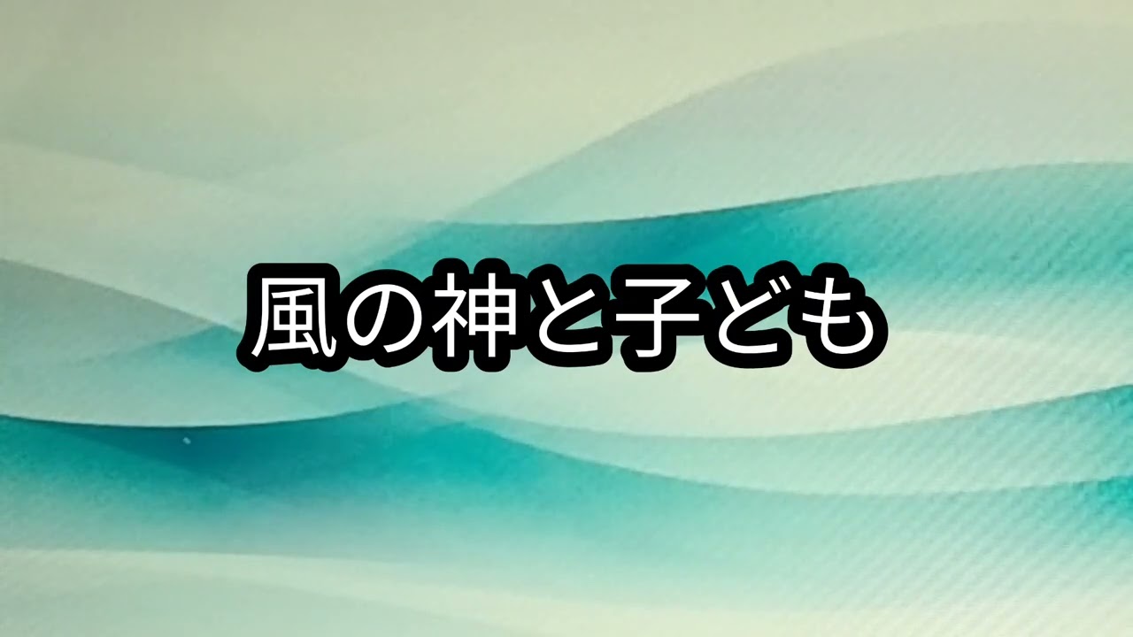 風の神と子ども　新潟の昔話