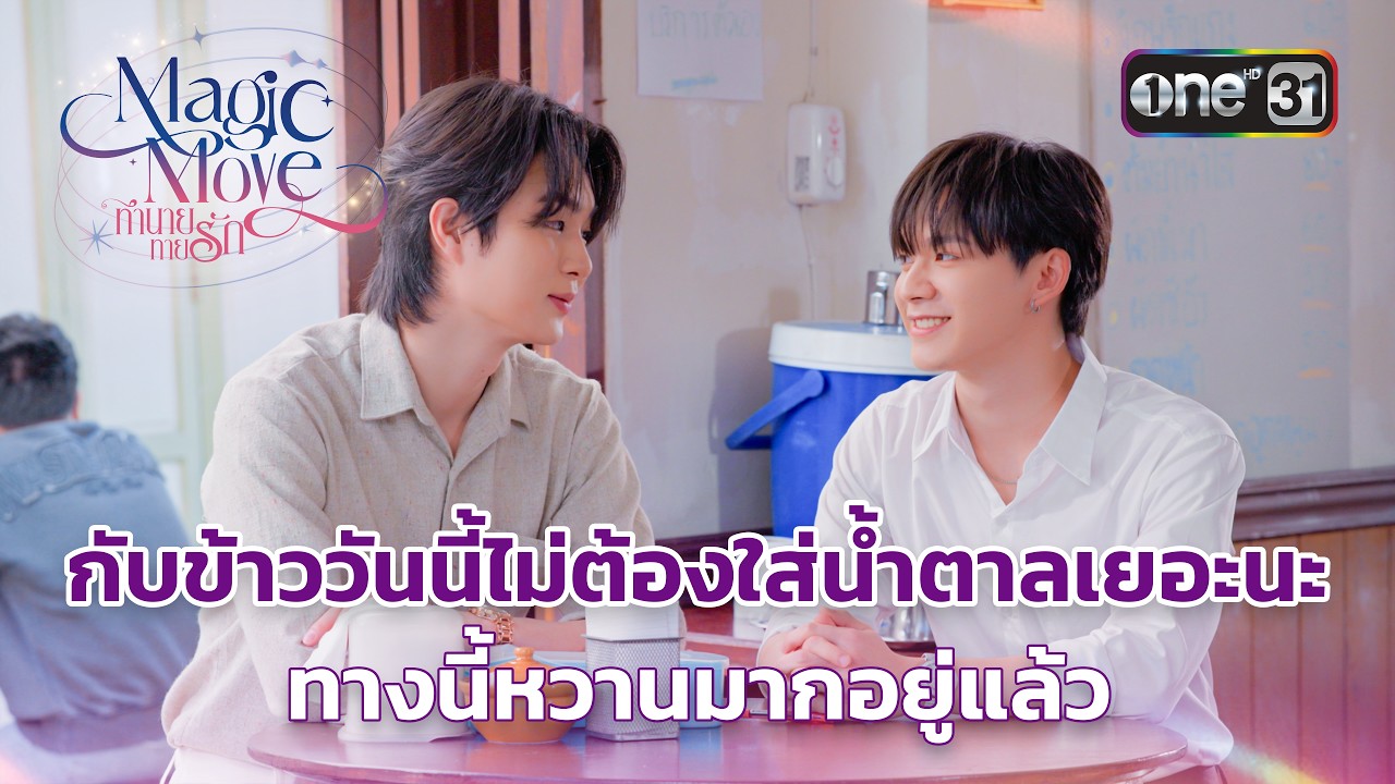 กับข้าววันนี้ไม่ต้องใส่น้ำตาลเยอะนะ ทางนี้หวานมากอยู่แล้ว | Highlight Magic Move ทำนายทายรัก Ep.02