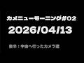 カメニューMorning#02 2026.04.13