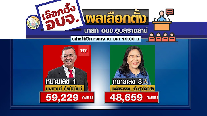 “กานต์” จากเพื่อไทย คะแนนนำ ศึกชิงนายก อบจ.อุบลฯ