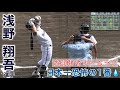 『日本一恐怖の1番バッター 浅野翔吾選手』一振りで仕留めた先頭打者ホームラン 香川大会第1号を刻む アルプスの様子も 第104回全国高等学校野球香川大会 坂出高校戦 2022年7月10日