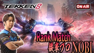 (鉄拳ノビ)(鉄拳８)日本を元気にする鉄拳8 NOBI Tekken8 Rank Match(仁 Jin)