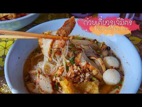 ก๋วยเตี๋ยวรูเจ๊มิตร วัดโกรกกราก ร้านลับๆก๋วยเตี๋ยวในตำนาน สมุทรสาคร:ขายมานาน (ShareStoryแชร์สตอรี่)