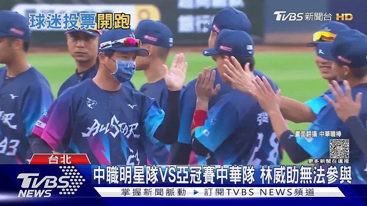 中職明星隊VS亞冠賽中華隊 林威助無法參與｜TVBS新聞 @TVBSNEWS01 - 天天要聞