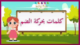 كلمات بحركة الضم