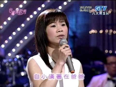 詹雅雯+爸爸在那裡+台灣演歌秀