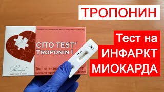 Как провести тропониновый тест: техника, показания, случай с практики врача Анализ крови на тропонин