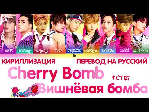 NCT 127 - Cherry Bomb  [ТЕКСТ/КИРИЛЛИЗАЦИЯ/ПЕРЕВОД НА РУССКИЙ Color Coded Lyrics]