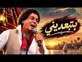 بتبعديني  الكينج محمد منير                             حالتي