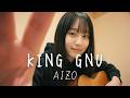AIZO / King Gnu cover by 白音碧