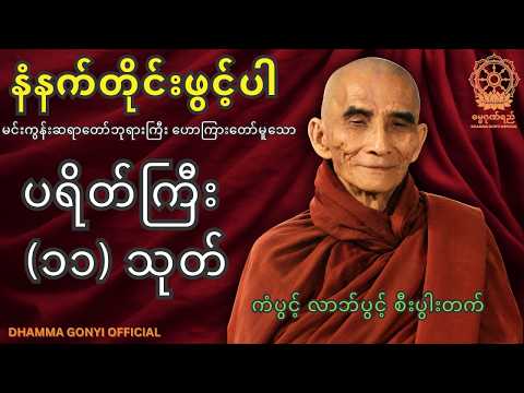 ပရိတ်ကြီး ၁၁ သုတ် အန္တရာယ်ကင်း ကမ္မဝါ၊ မင်းကွန်းဆရာတော်ဘုရားကြီး တရားတော် tayar | dhamma | buddha 🙏