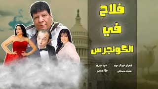 فيلم فلاح في الكونجرس بطوله شعبان عبدالرحيم و نشوي مصطفي وعبير صبري