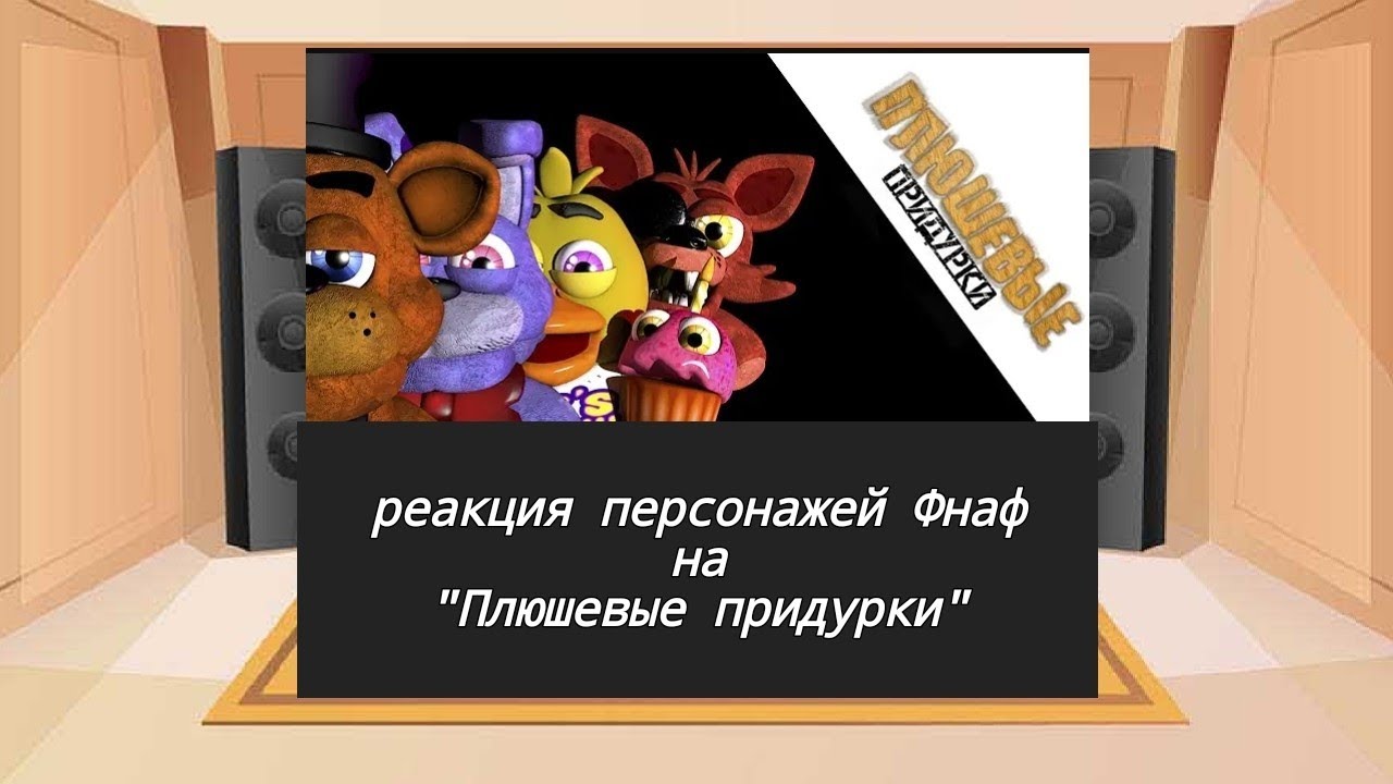реакция персонажей ФНаФ на "Плюшевые придурки"