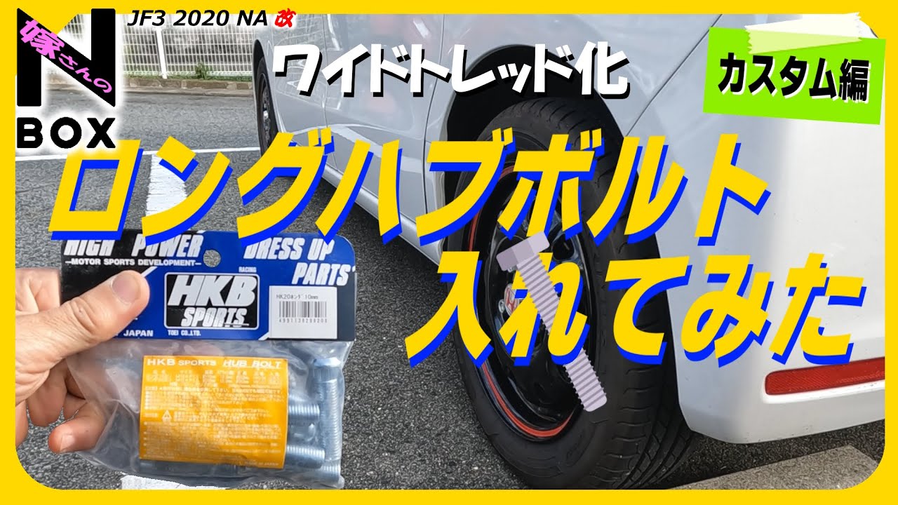 【決めッ🤗】リアにロングハブボルトでワイトレ化🔩（N-BOX、JF3、ツライチ、改造、フェンダー、ホンダNシリーズ、軽自動車、カスタム）