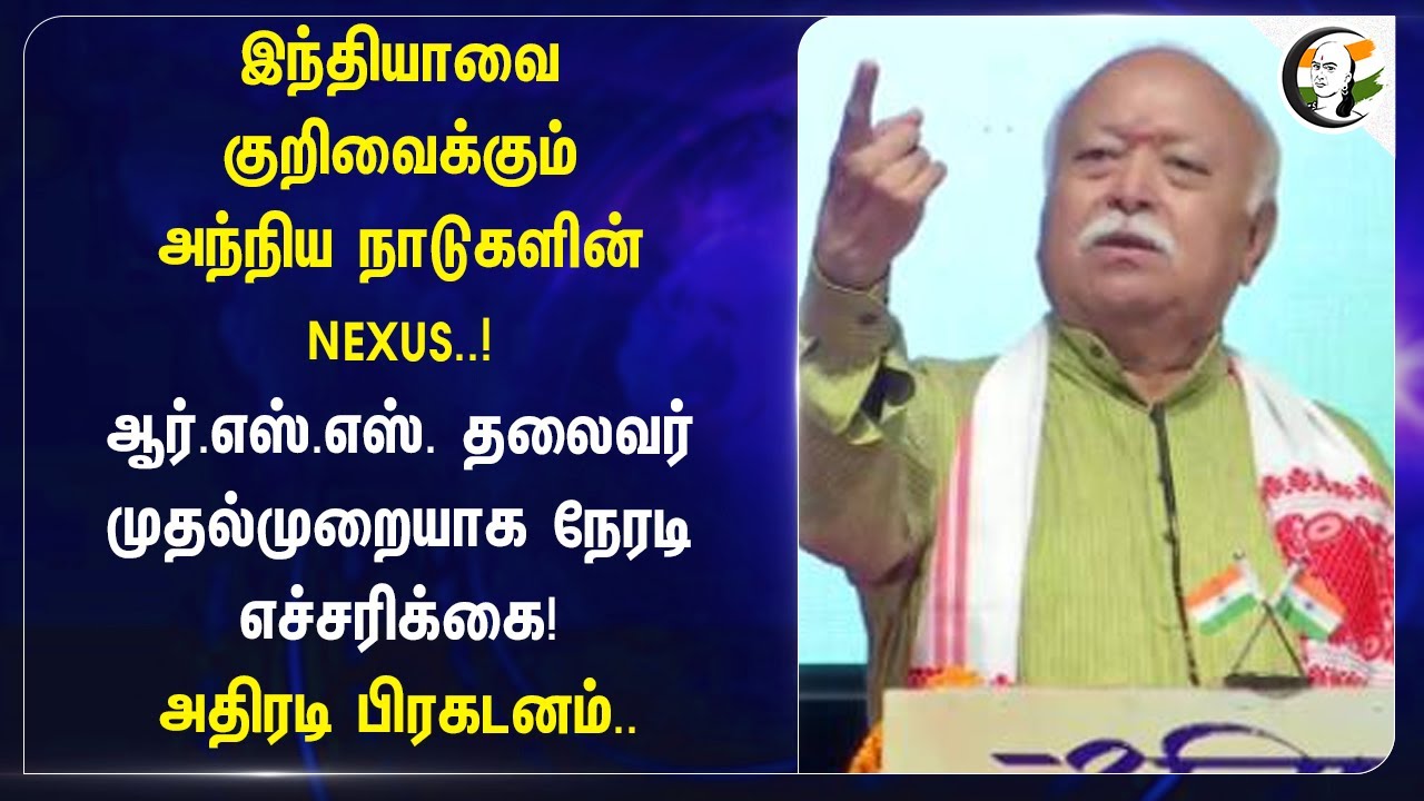 India-வை குறிவைக்கும் அந்நிய நாடுகளின் NEXUS..! Mohan Bhagwat | RSS | Geo Politics | BJP