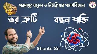 Lecture-12: ভর ত্রুটি, বন্ধন শক্তি, প্রতি নিউক্লিওনে বন্ধন শক্তি (Mass Defect and Binding Energy)