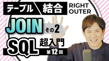 【SQL超入門講座】12.RIGHT JOIN/OUTER JOIN｜テーブルの結合する方法②