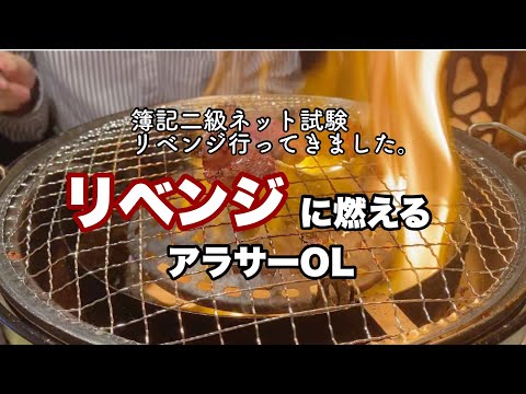 【VLOG】158回簿記二級試験のリベンジ｜初めてのネット試験受けてきました