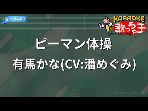 【カラオケ】ピーマン体操/有馬かな(CV:潘めぐみ)