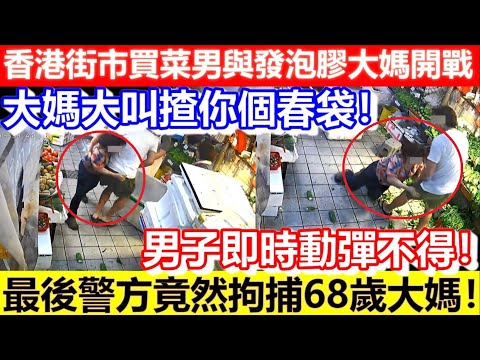 🔴香港街市買菜男與發泡膠大媽開戰！大媽大叫揸你個春袋！男子即時動彈不得！最後警方竟然拘捕68歲大媽！｜CC字幕｜Podcast｜日更頻道