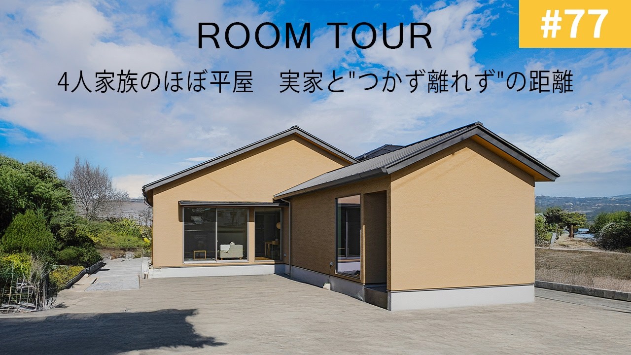 【ルームツアーvol.77】4人家族のほぼ平屋実家と”つかず離れず”の距離／平屋ライクの2階建て！周りの環境と馴染むように計画／お家の暖かさを確認するポイントは壁の温度！／オオトリ建設