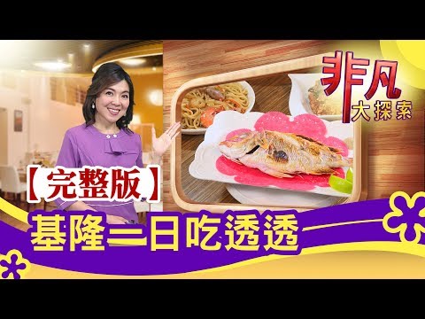 【完整版】基隆一日吃透透：超澎湃的"基隆漁夫鍋" & 基隆老店"超狂吃到飽"【非凡大探索】2020.01.12