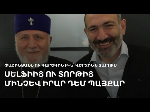 Վարչապետի սաղմոսների ու Մայր Աթոռի քաղաքական կոչերի միջև. ինչ ասացին Փաշինյանն ու Էջմիածինը 6 տարում