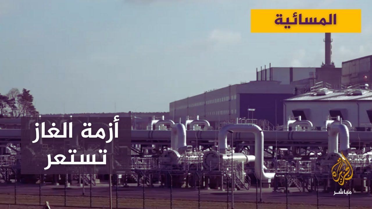 اضطرابات خطيرة محتملة في دول الشمال الأوروبي.. هل يمكن تجاوز أزمة الغاز؟