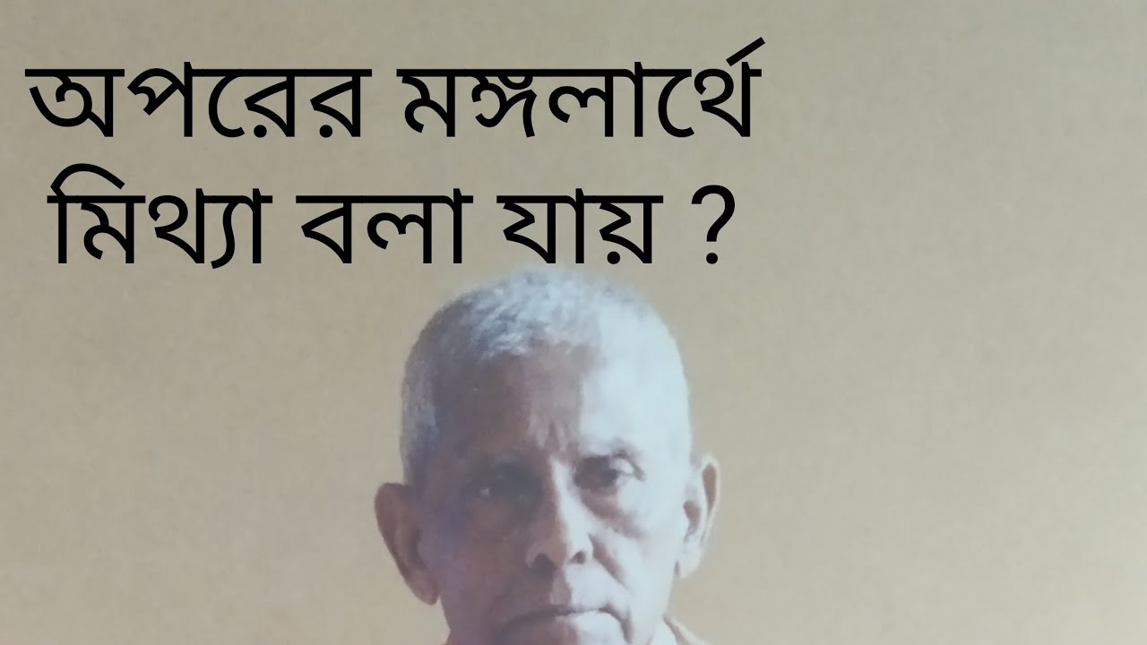 অপরের মঙ্গলার্থে মিথ্যা বলা যায় ? মহারাজ সুন্দর করে বলে দিয়েছিলেন , সেটি কি ? শুনুন...