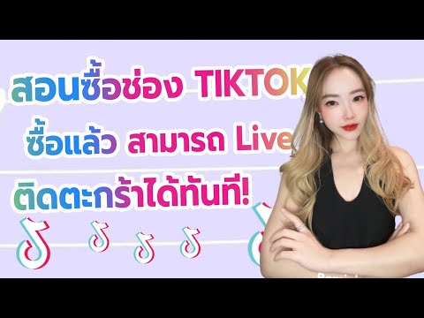 pumpfollowthailandเฉลยแบบฝึกหัดที่2จำนวนจริง สอนซื้อช่อง TIKTOK ซื้อแล้วสามารถ Live ติดตะกร้าได้เลยทันที!