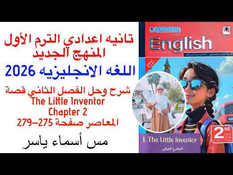 تانيه إعدادى انجليزي القصة    شرح وحل  2 كتاب المعاصر ترم اول 2026