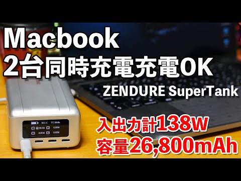 小型ボディで大容量26800mAhで100W入出力出来るバッテリーZENDUREの