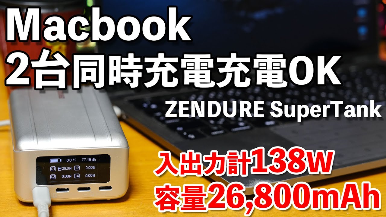 小型ボディで大容量26800mAhで100W入出力出来るバッテリーZENDUREの