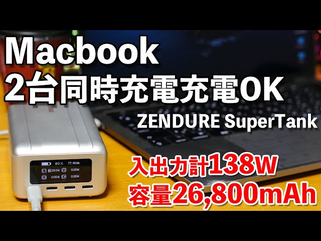 小型ボディで大容量26800mAhで100W入出力出来るバッテリーZENDUREの