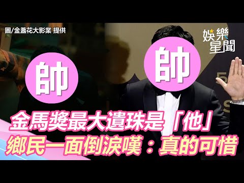 金馬獎最大遺珠是「他」　鄉民一面倒淚嘆：真的可惜｜三立新聞網 SETN.com