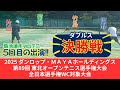 東北オープン【ダブルス】ついに！決勝戦!!