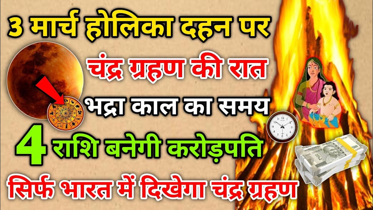 3 मार्च 2026 चंद्र ग्रहण की रात 😱इन 4 राशियों के लिए 💰बन सकता है बड़ा धन योग”🤫💸#holi #grahan2026 