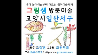 일산서구 방문미술 그림샘 11월 회원작품
