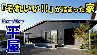 【平屋 ルームツアー】誰しもが声が出そうな理想の間取りで家事も楽々回遊動線のお家！職人技が輝く塗り壁採用