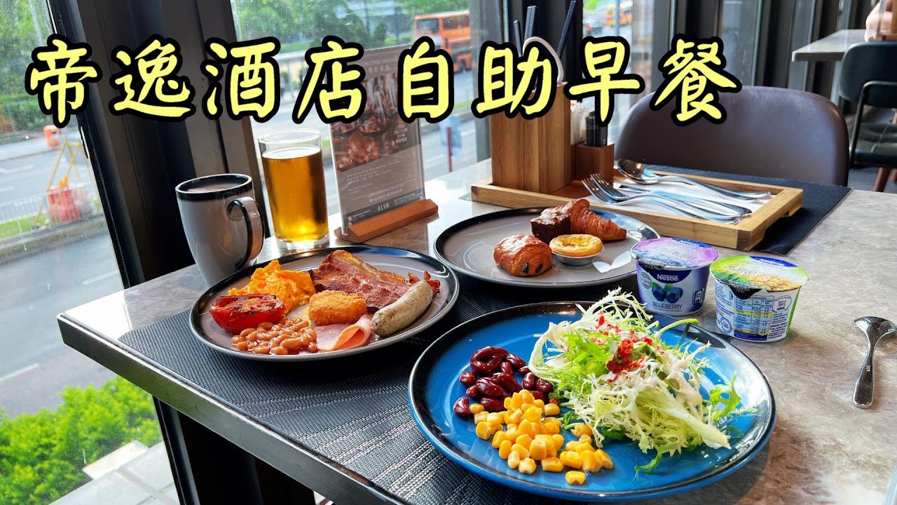 請自行向酒店查詢減一百元優惠，優惠成日轉黎轉去以酒店為準丨帝逸酒店自助早餐丨香港自助餐