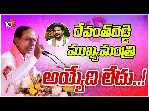 CM KCR Speech At Kodangal | BRS Election Campaign | కొడంగల్ సభలో సీఎం కేసీఆర్ | 10TV News