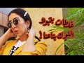 مريلة كحلي | غلطات بتبوظ اللوك بتاعنا..