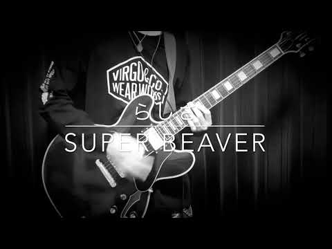 SUPER BEAVER 「らしさ」弾いてみた