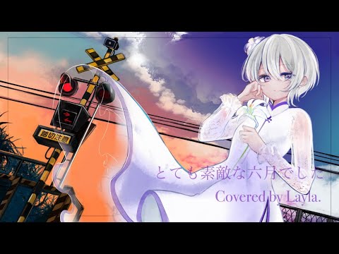 とても素敵な六月でした Covered by Layla.