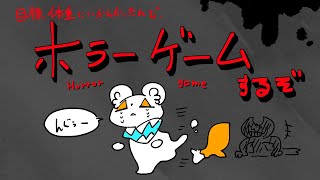 目標達成してなかったからホラーゲームする