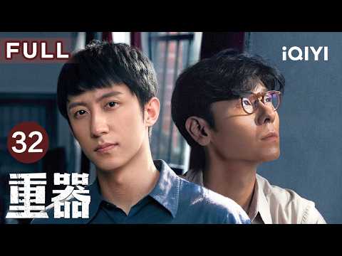 【Multi-Sub|FULL】Forging Justice EP32 | iQIYICDrama